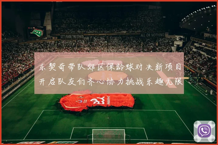 东契奇带队郊区保龄球对决新项目开启队友们齐心协力挑战乐趣无限