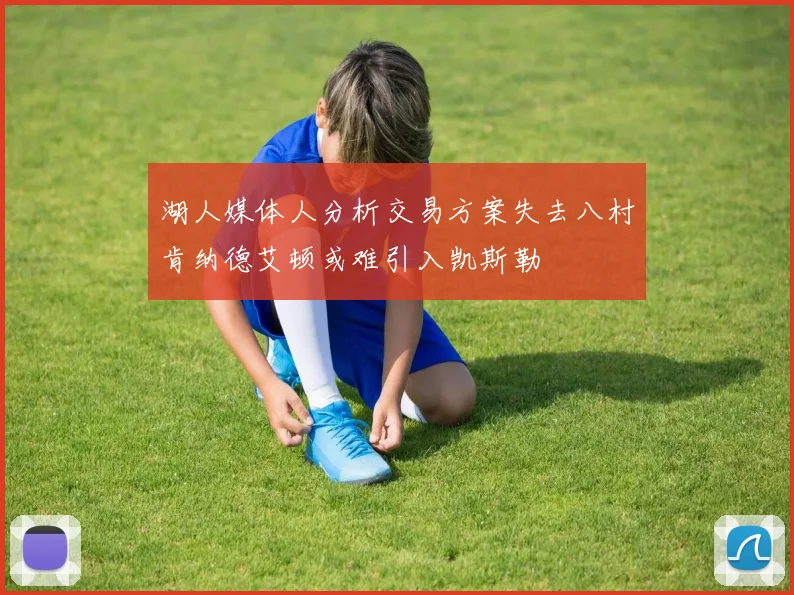 湖人媒体人分析交易方案失去八村肯纳德艾顿或难引入凯斯勒