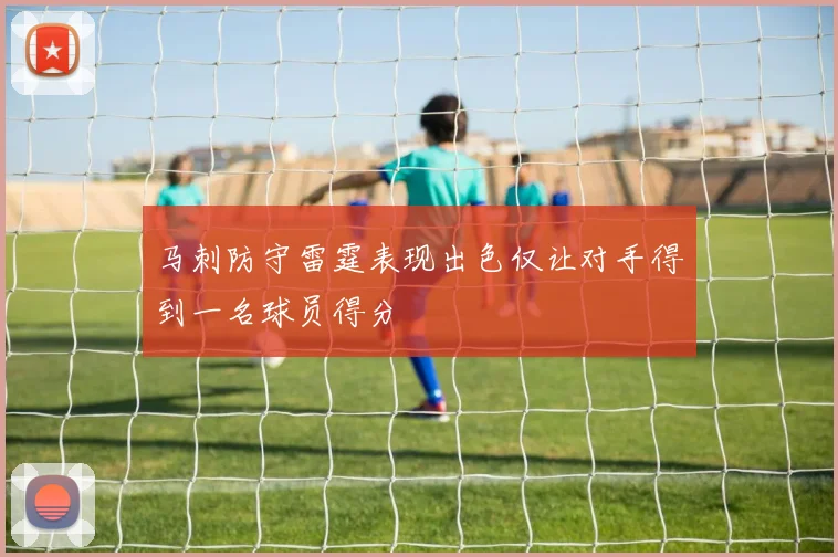 马刺防守雷霆表现出色仅让对手得到一名球员得分