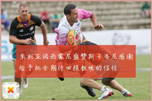 朱利亚诺西蒙尼盛赞斯卡洛尼感谢给予机会期待回报教练的信任