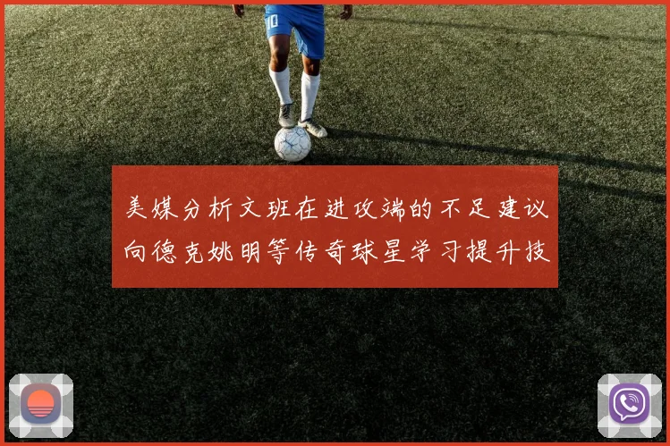 美媒分析文班在进攻端的不足建议向德克姚明等传奇球星学习提升技能