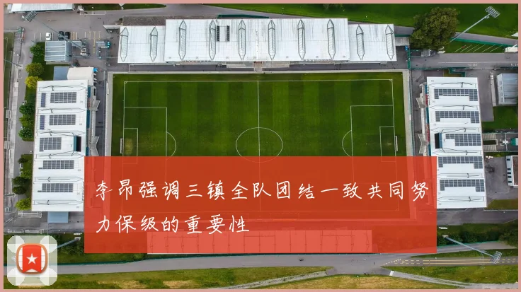 李昂强调三镇全队团结一致共同努力保级的重要性