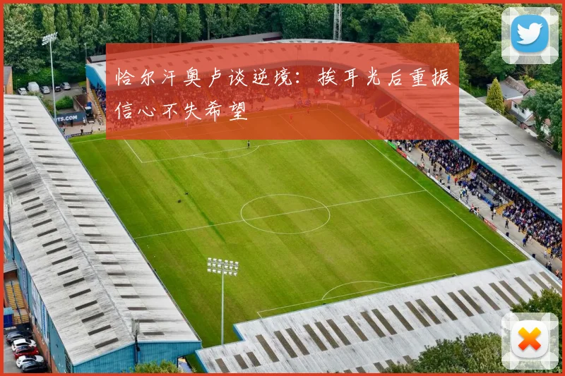 恰尔汗奥卢谈逆境：挨耳光后重振信心不失希望