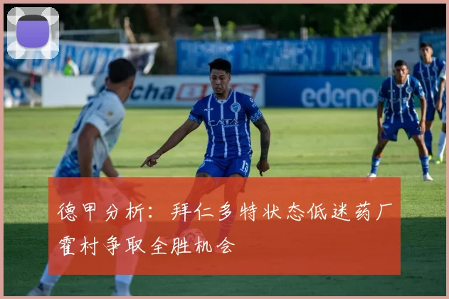 德甲分析：拜仁多特状态低迷药厂霍村争取全胜机会