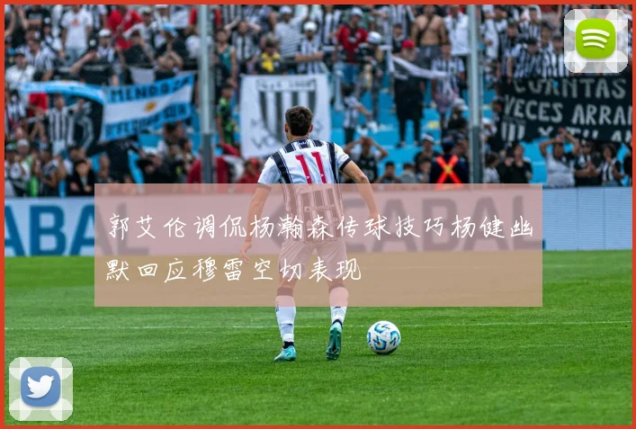 郭艾伦调侃杨瀚森传球技巧杨健幽默回应穆雷空切表现